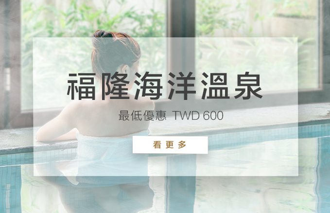 福隆海洋溫泉 | 溫泉假期