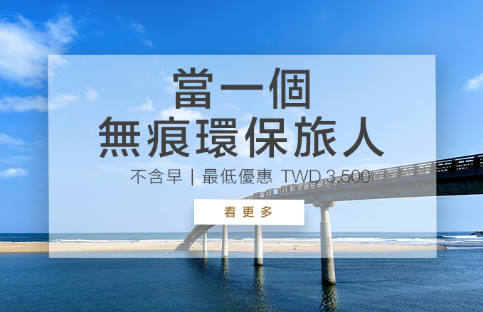 當一個無痕環保旅人| 不含早