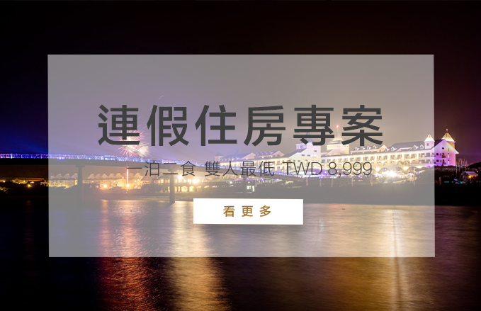 連假住房專案 | 一泊二食