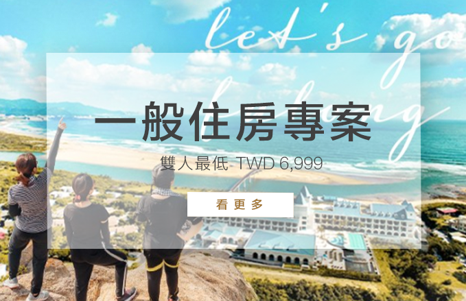 一般住房專案 | 一泊二食