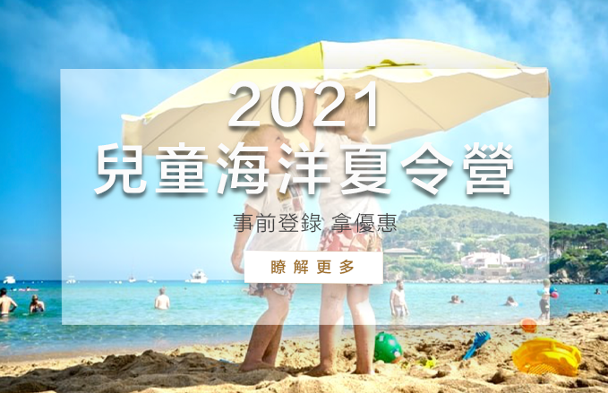 2021兒童海洋夏令營 | 搶先預約登錄拿優惠