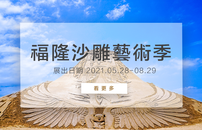 2021福隆國際沙雕藝術季 | 沙雕假期
