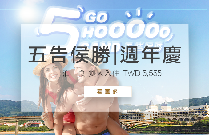 福隆五告侯勝 | 五週年同歡慶