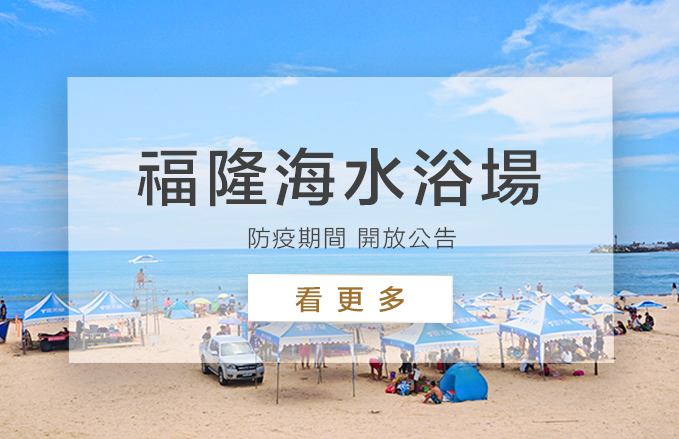 【8/26更新】福隆海水浴場開放公告