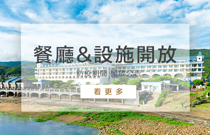 【9/17更新】飯店設施及餐廳開放公告