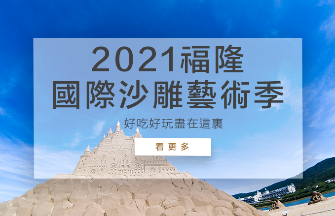 2021 福隆國際沙雕藝術「重溫皮克斯經典」