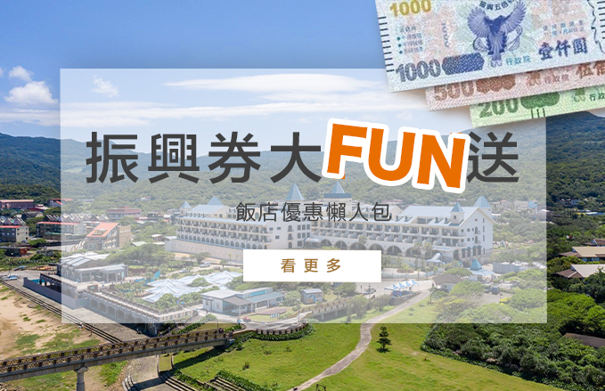 振興大FUN送 | 食宿玩樂來福隆