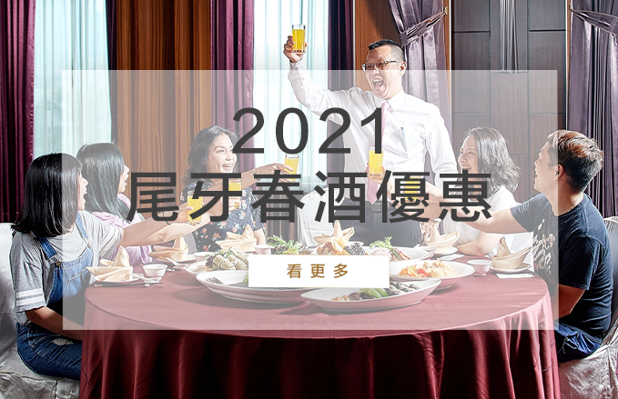 2021 年終盛宴 | 尾牙春酒優惠專案