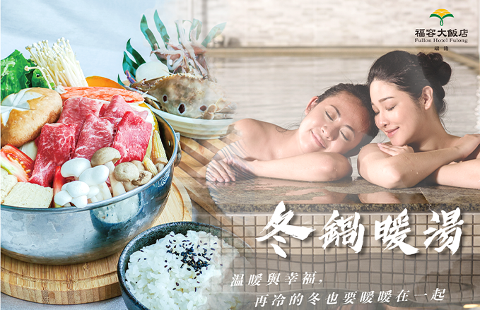 冬天最愛吃火鍋 | 冬鍋暖湯住宿優惠