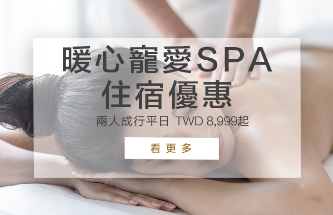 秋冬暖心寵愛SPA| 一泊一食住宿優惠