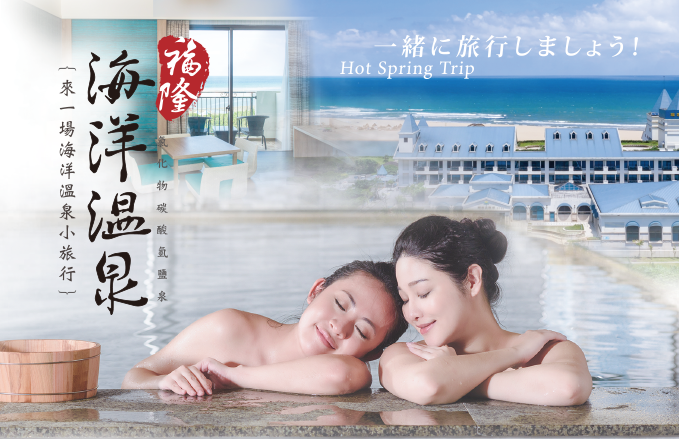 海洋溫泉暖冬優惠