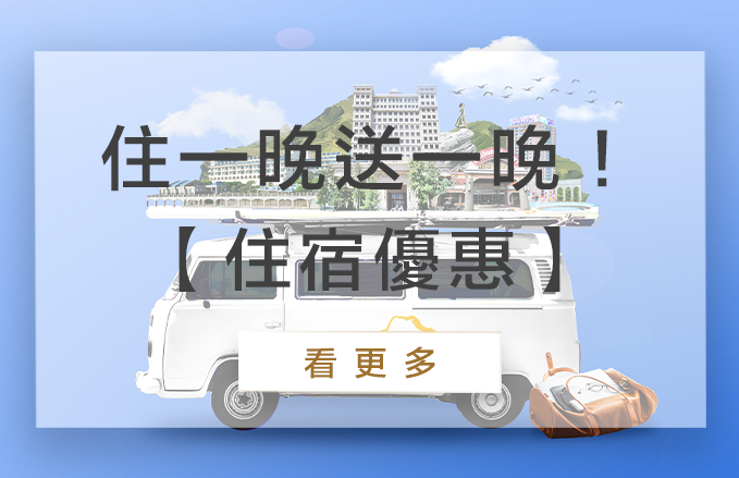 【六週年限定優惠】住一晚送一晚兩人成行只要$7,999|福容大飯店福隆