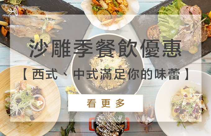 【沙雕季餐飲優惠】福隆海洋食光|福容大飯店福隆