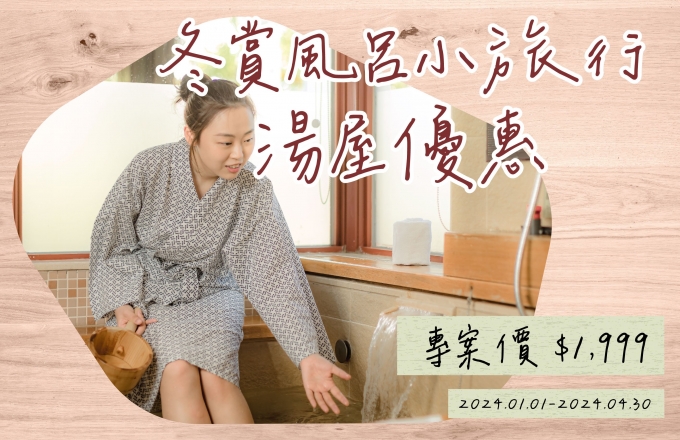【新北湯屋優惠】2024 福隆冬賞風呂小旅行－福容大飯店福隆