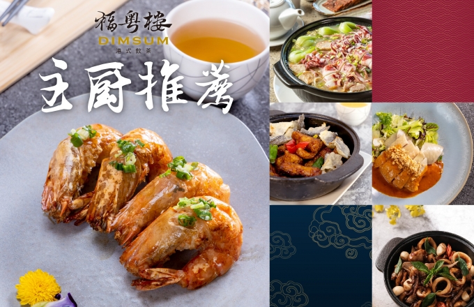 福粵樓主廚推薦雙人、四人套餐｜品粵美饌・海鮮饗宴