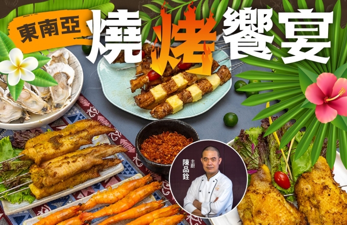 東南亞風味燒烤盛宴｜田園西餐廳夏日限定