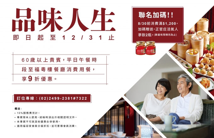 福粵樓｜品味人生 樂齡專案