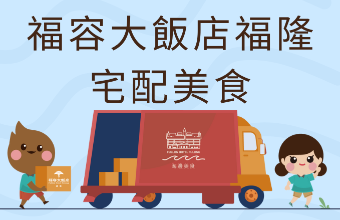 海邊美食宅配專區