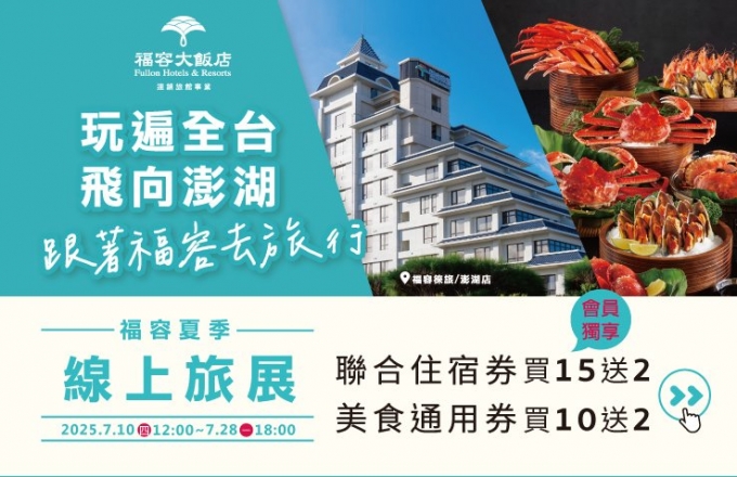 2025 福容夏季旅展|線上線下同步開展 優惠強檔登場