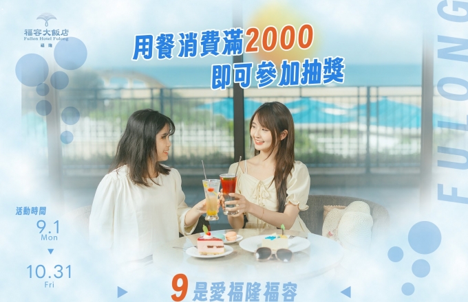 福隆福容九週年秋楓季｜餐桌滿額2000，海景客房等你抽