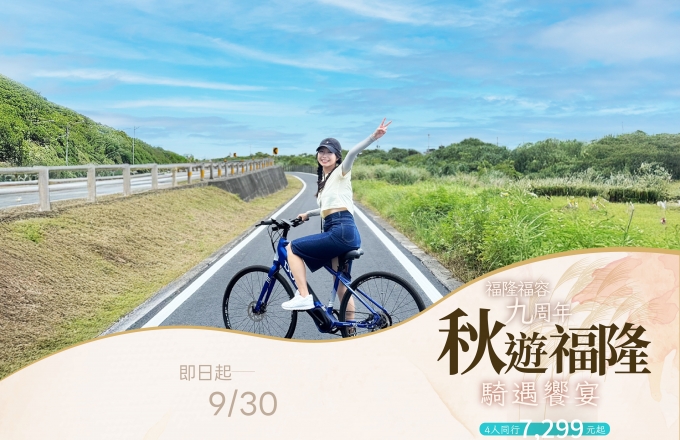 秋遊福隆｜騎遇饗宴