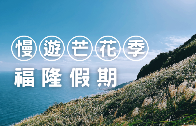 漫遊芒花季福隆假期｜住宿專案