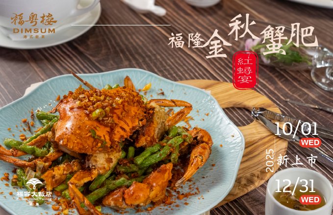 秋風起 蟹正肥｜福隆紅蟳饗宴