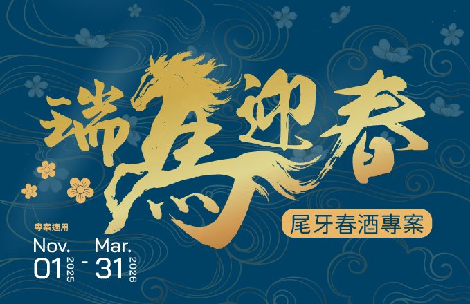 瑞馬迎春｜尾牙春酒專案