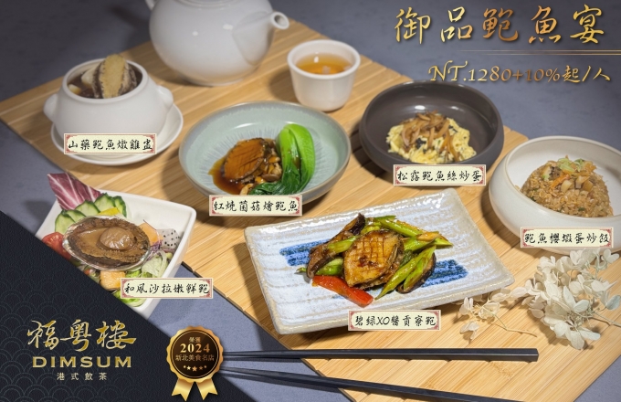 御品鮑魚宴｜品味東北角的珍饈雅饌