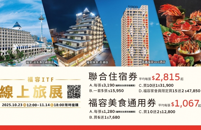2025 ITF旅展|福容家會員限定買越多送越多