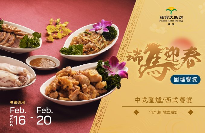 2026福隆福容|瑞馬迎春圍爐方案