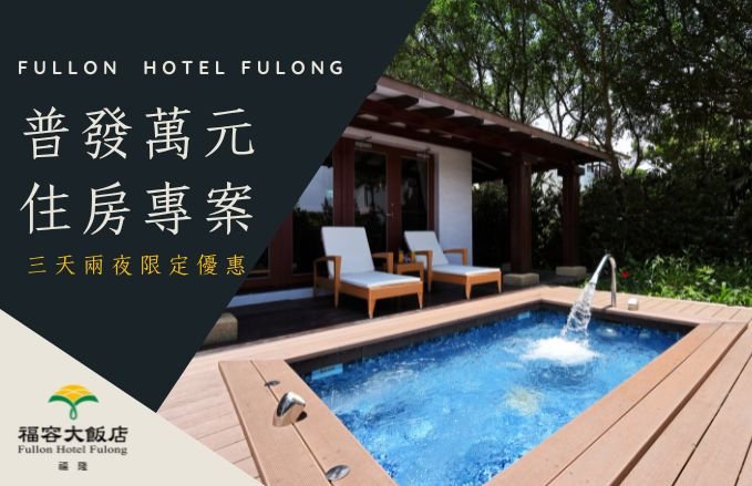 【普發萬元,買萬送萬】三天兩夜住房方案