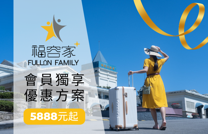 福容家會員冬季優惠方案