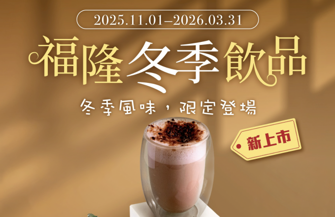 2025大廳酒吧冬季飲品|暖心上市