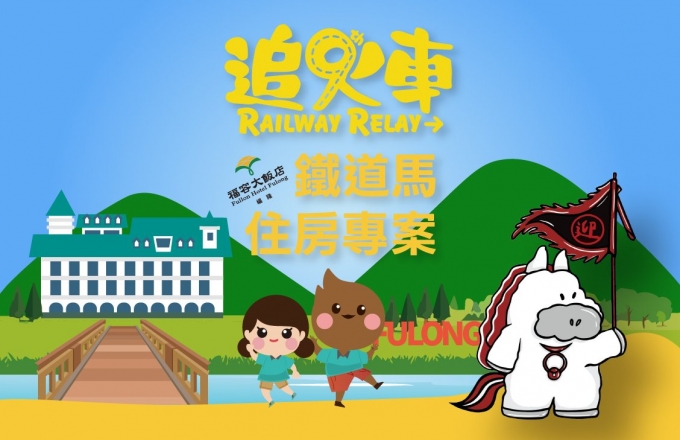 2026鐵道馬拉松跑者住房專案