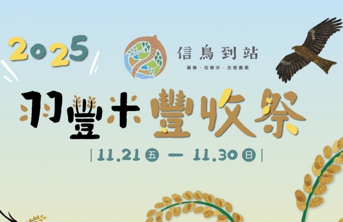 2025羽豐米豐收祭系列活動