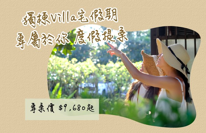 【新北Villa包棟首選】獨棟Villa宅假期｜ 專屬於您 的慢活度假提案