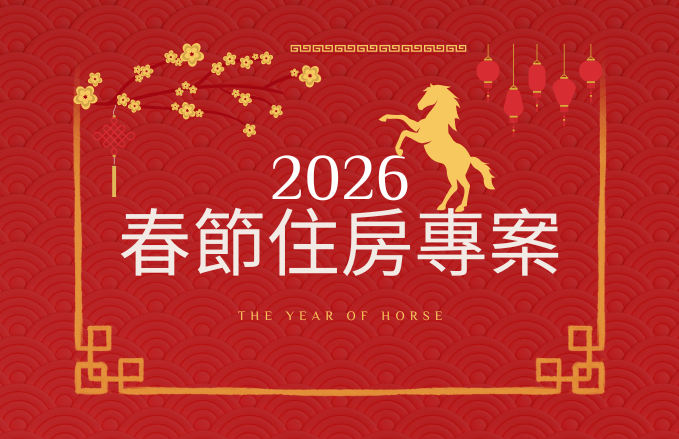 【新北春節住宿】2026 馬到吉祥春節假期｜福容大飯店福隆