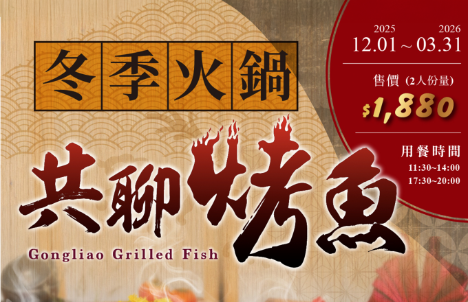 冬季火鍋｜共聊烤魚