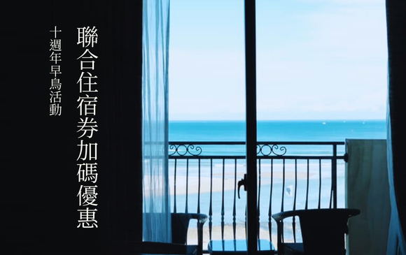 聯合住宿券歲末限時大回饋