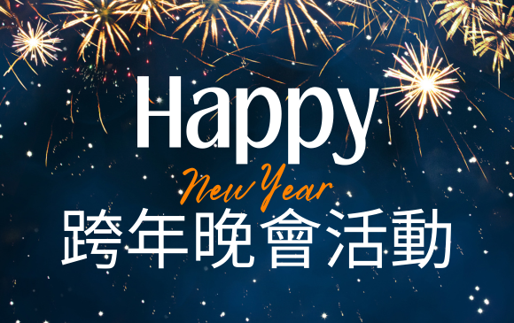 2026跨年晚會活動表