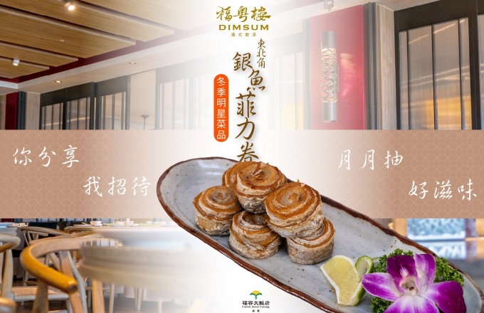 品嚐漁村風味|福粵樓 年度明星餐點專區