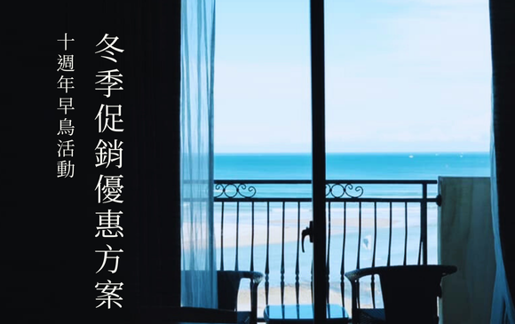 十週年預熱快閃住房方案