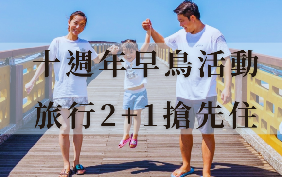 福隆福容十週年 2+1三人同行快閃方案