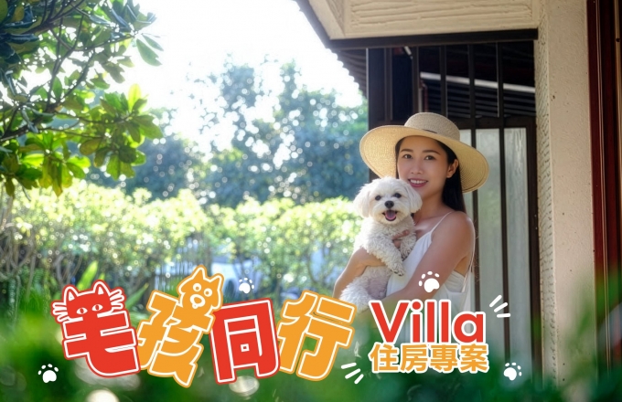毛孩同行 Villa 住房專案｜2026 Pets Together
