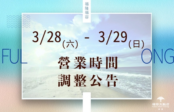 館內營運調整公告｜3/28團體包館活動