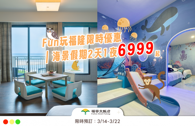 十週年快閃促銷-FUN玩福隆限時優惠