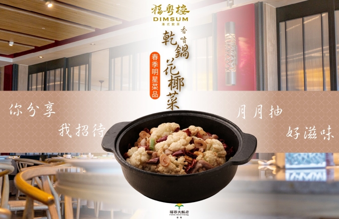 香噴乾鍋花椰菜｜福粵樓 年度明星餐點專區