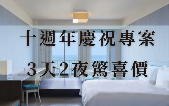 十週年驚喜價：3天2夜$6999