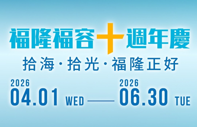 福隆福隆十週年慶餐飲活動